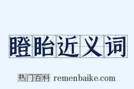 瞪眙近义词是什么意思的图片